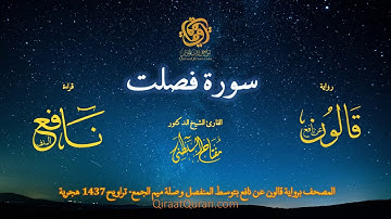 041 سورة فصلت   برواية قالون عن نافع بتوسط المنفصل وصلة ميم الجمع   تراويح    القارئ مفتاح السلطني