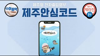 ♥제주형 전자출입명부 제주 안심코드♥ 홍보 영상 screenshot 1