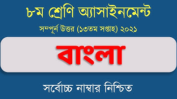 Class 8 Bangla Assignment 13th week 2021 ||  ৮ম শ্রেণির বাংলা এসাইনমেন্ট ১৩ম সপ্তাহ‌ ২০২১