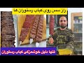 آموزش سس روی کباب که آشپزها به کسی نمیگن و تنها تفاوت کباب بیرون با کباب خانگی جوادجوادی