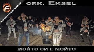Video thumbnail of "ork. Eksel - МОЙТО СИ Е МОЙТО"