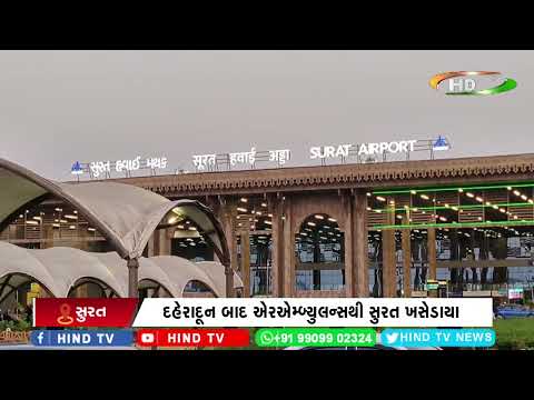 એર એમ્બ્યુલન્સથી દર્દીનો જીવ બચાવ્યો