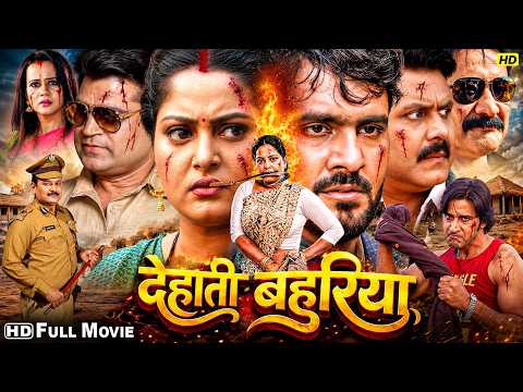 देहाती बहुरिया Bhojpuri Full Movie | Sikandar Khan, Anjana Singh, Vinod Yadav | Full Action Movie