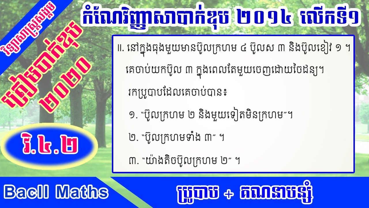 #ប្រូបាប កំណែវិញ្ញាសាបាក់ឌុប២០១៤ ត្រៀមប្រឡងបាក់ឌុប2020 #វិញ្ញាសាថ្នាក់សង្គម #BacII2020