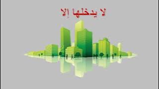 نشيد نتعلم نخطو نتقدم 🌍✨🏬