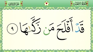 سورة الشّمس رواية حفص المصحف الشريف بالأحكام