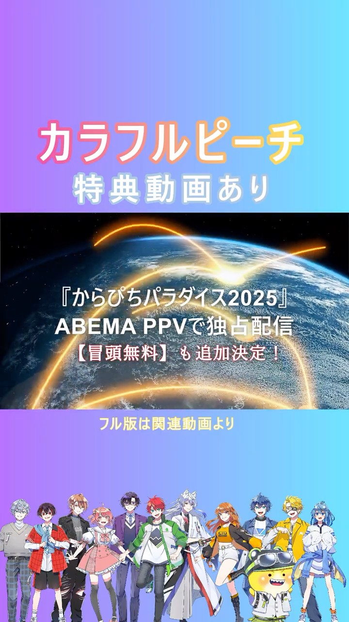 アベマ配信『からぴちパラダイス2025』 - YouTube