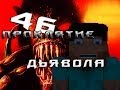 Minecraft Проклятие Дьявола "46 серия"