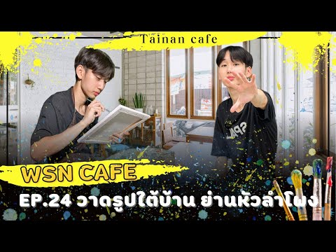 WSN CAFE EP. 24  :  คาเฟ่สุดชิล "ใต้บ้าน คาเฟ่" ย่านหัวลำโพง ร้านกาแฟ วาดรูปได้ โชว์สกิลศิลปะแบบคูลๆ