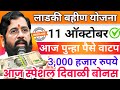 Ladki bahin yojana new update today | 11 October | Ladki bahin yojana paise | Diwali bonus | money