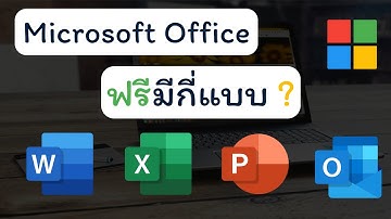 Microsoft Office ฟรี มีกี่แบบ? มาดูกัน!