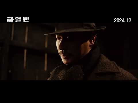 [하얼빈] 1차 예고편#하얼빈#현빈#박정민#전여빈