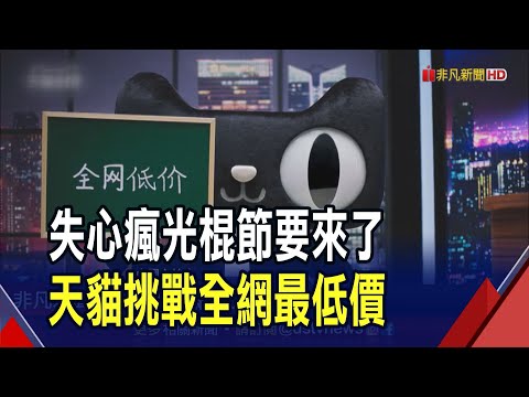 不當剁手族?618冷掉了 電商業績增幅三年低 全網最低價買貴必賠 電商再撒10億人幣紅包｜非凡財經新聞｜20231014