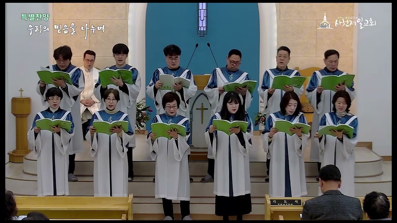 하나님이 자랑하시는 사천제일교회 - 우리의 믿음을 나누며(샬롬찬양대)2026 02 15