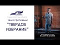 Твердое избрание. Валерий Бизяев 30/08/20