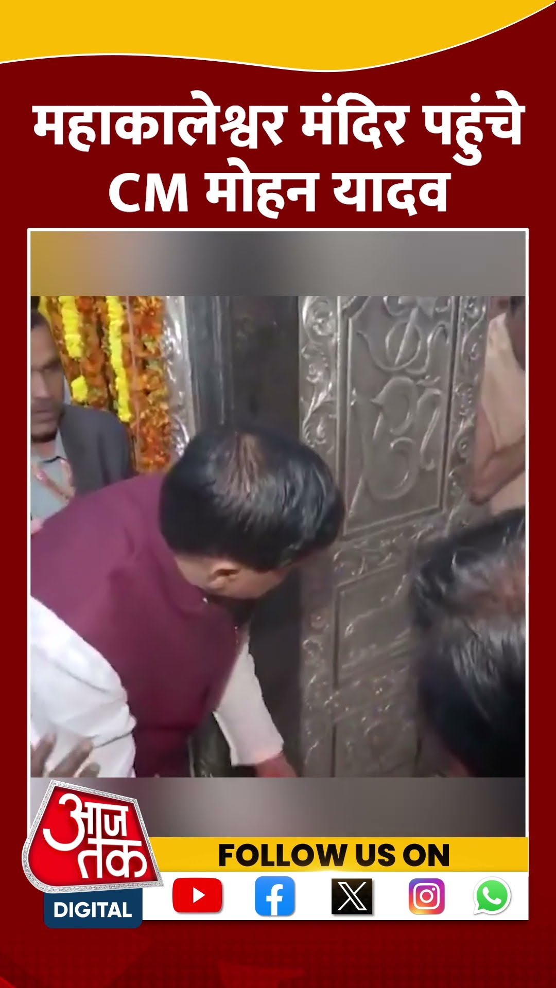 Ujjain Mahakal Mandir: महाकालेश्वर मंदिर पहुंचे CM Mohan Yadav | #shorts #shortsvideo #viralvideo