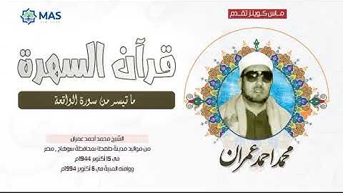 الشيخ محمد عمران   ما تيسر من سورة الواقعة