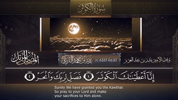 سورة الكوثر مكررة ٢٠ مرة بصوت القارئ بدر التركي صوت رائع جدا ✨