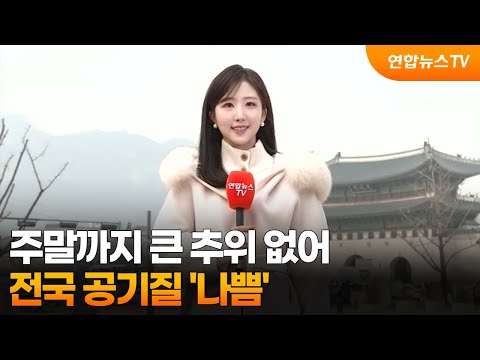 [날씨] 주말까지 큰 추위 없어…전국 공기질 '나쁨' / 연합뉴스TV (YonhapnewsTV)
