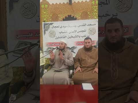 موعظة اليوم 22 11 2025 الشيخ الدكتور طاهر ضروي حفظه الله رفقة الأستاذ محمد فليسي الشيخ طاهر ضروي