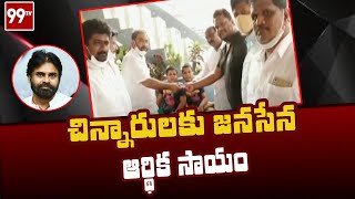 చిన్నారులకు జనసేన ఆర్థిక సాయం | Janasena | Pawan Kalyan | 99TV Telugu