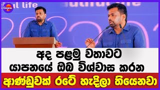 අද පළමු වතාවට යාපනයේ ඔබ විශ්වාස කරන ආණ්ඩුවක් රටේ හැදිලා තියෙනවා