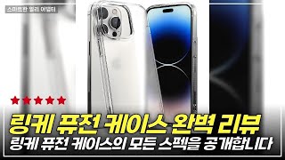 구매 링크는 여기 동영상 더보기에서 클릭! 내 아이폰을 살린 링케 퓨전 케이스 리뷰! 찐 사용후기 공개 #아이폰 케이스#링케 케이스#링케 퓨전 케이스#링케 아이폰