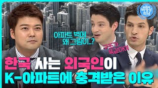 뉴요커 마크가 본 신기한 K-주거 문화?🤔한국 아파트에 할 말 많은 외국인들｜비정상회담｜JTBC 160829 방송