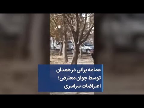 عمامه پرانی در همدان توسط جوان معترض اعتراضات سراسری