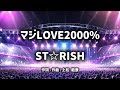 【カラオケ】マジLOVE2000%/ST⭐︎RISH【off vocal】【instrument】