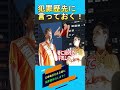 文春砲打たれる前に犯罪歴告白します 賭けマージャンやりました!浮気もしました! 吉野敏明