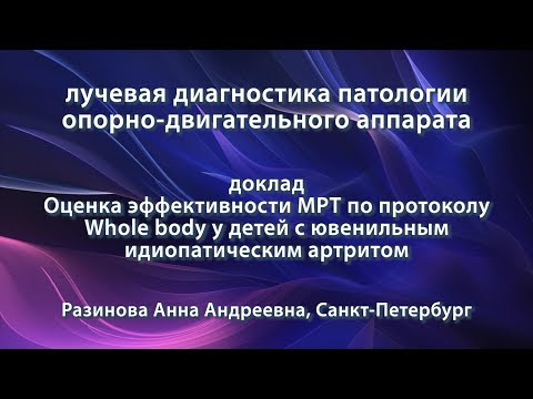Разинова А.А. – МРТ по протоколу Whole body у детей с ювенильным идиопатическим артритом