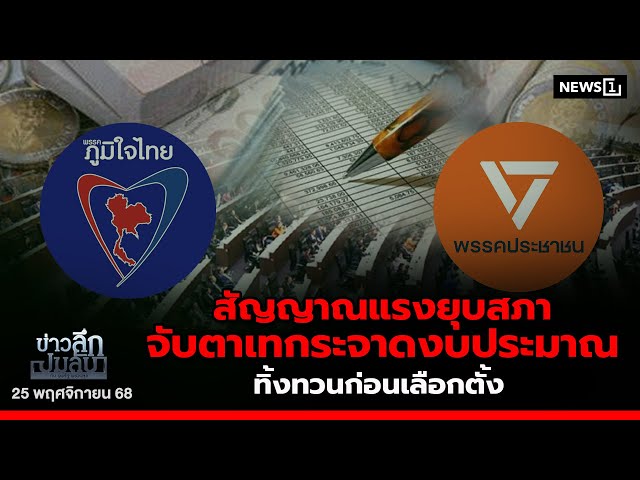สัญญาณแรงยุบสภา จับตาเทกระจาดงบประมาณ ทิ้งทวนก่อนเลือกตั้ง : ข่าวลึกปมลับ 25-11-68