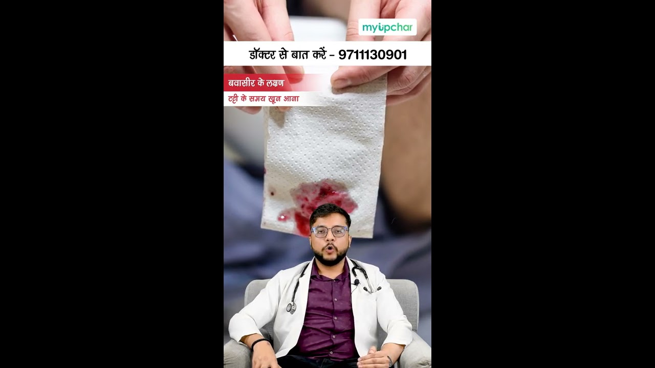 ये लक्षण दिखे तो हो सकता है आपको बवासीर #Shorts #YouTube #myUpchar #piles #bawaseer #health #doctor