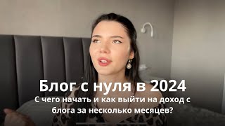 Блог с нуля в 2024. С чего начать и как выйти на доход от 50.000₽ за несколько месяцев