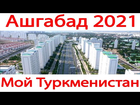 Ашхабад 2021 Туркменистан