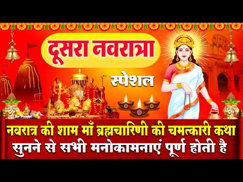 आज नवरात्रि के दूसरे दिन माँ ब्रह्मचारिणी की चमत्कारी कथा सुनने से सभी मनोकामनाएं पूर्ण होती है.....