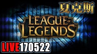 【夏克斯LIVE】20170522實況紀錄