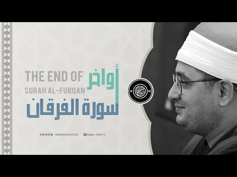 من أواخر سورة الفرقان من التليفزيون اللبناني وهذه التلاوة الخاشعة النادرة للشيخ محمود الشحات لبنان
