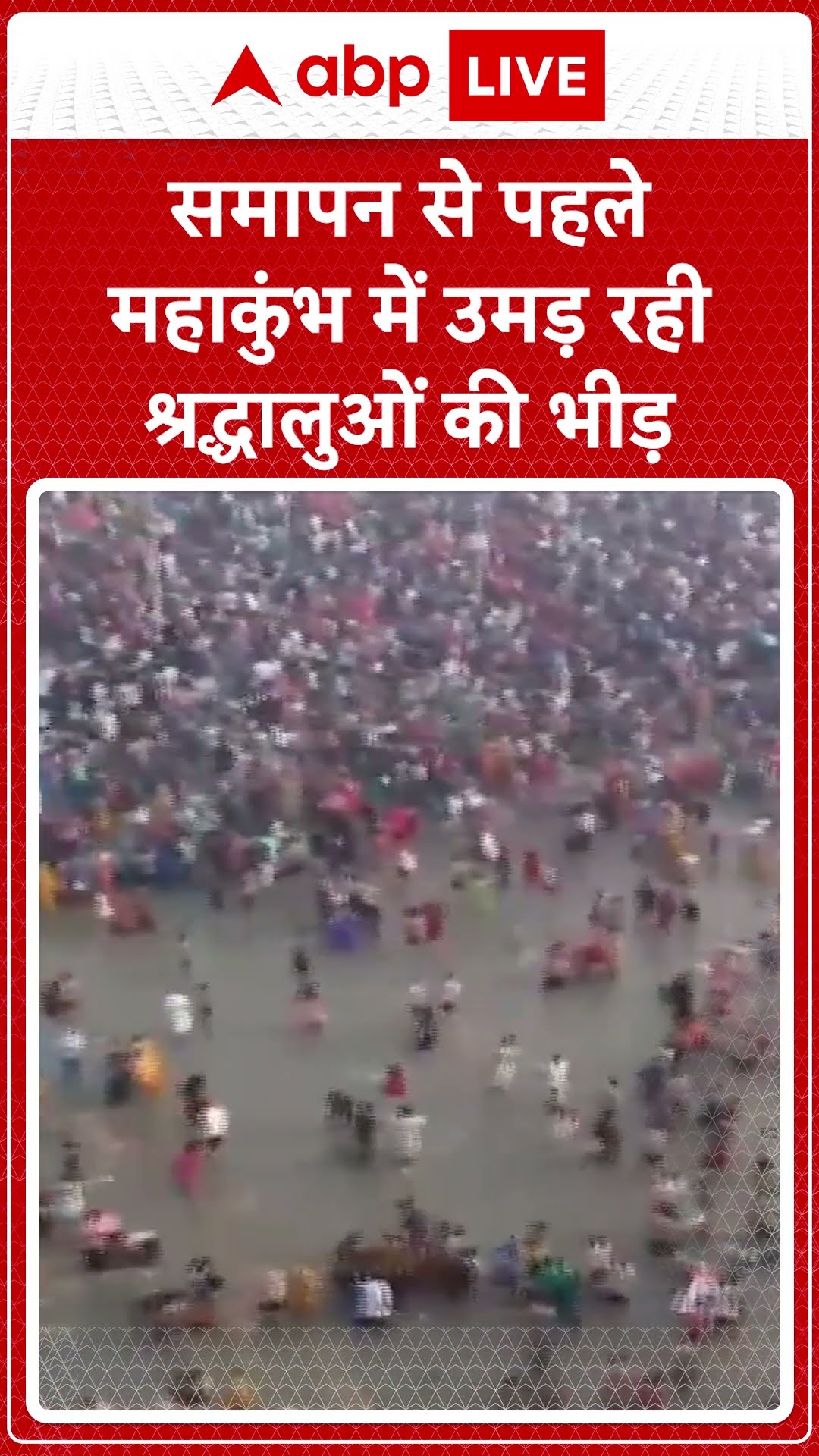 Mahakumbh 2025: समापन से पहले महाकुंभ में उमड़ रही श्रद्धालुओं की भीड़ | ABP Shorts