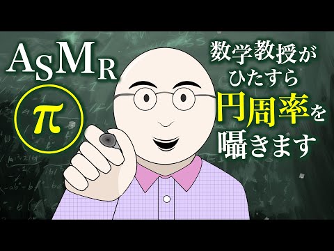 [ASMR] 睡眠効果200％! ひたすら円を描いて円周率(π)を囁く数学教授 (ロールプレイ)