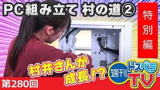 週刊ドスパラTV 第280回 3月10日放送