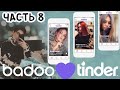 VOVA PAIN ИЩЕТ ЖЕНУ НА TINDER/ЧАСТЬ 8