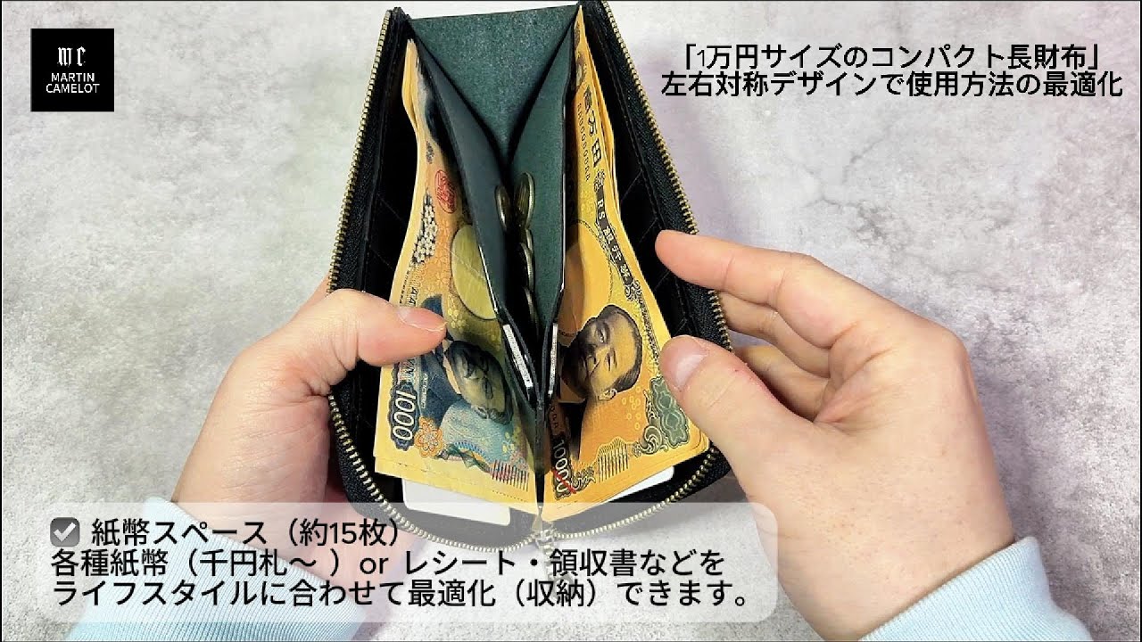 1万円サイズのコンパクト長財布｜左右対称デザインで使用方法の最適化｜MARTIN CAMELOT