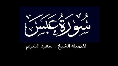 كروما شاشه سوداء سورة عبس كاملة لفضيلة الشيخ:سعود الشريم 🌴