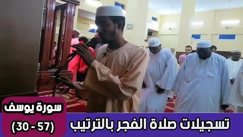 عفيف تاج 🇪🇹| تسجيلات صلاة الفجر بالترتيب |سورة يوسف (   57- 30)   ሱረቱ ዩሱፍ በቅደምተከተል የፈጅር ሶላት