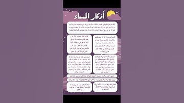 أذكار المساء #اللهم_صلي_على_نبينا_محمد #اكسبلور #قران #quran