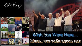 Pink Floyd - Wish, You Were Here - Жаль, что тебя здесь нет...