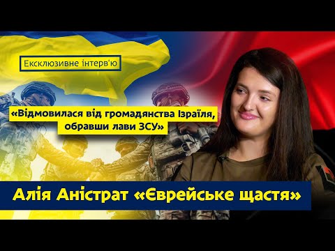 Алія Аністрат: Про війну, єврейське коріння, службу в Правому секторі, волонтерство