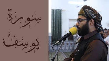 ماتيسر من سورة يوسف بصوت نورالدين سليم في جامع الفرقان - رمادي
